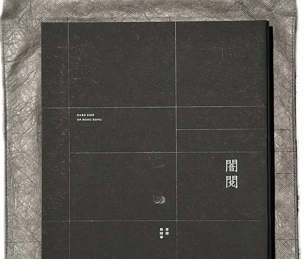 《闇閱》書籍設計